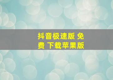 抖音极速版 免费 下载苹果版